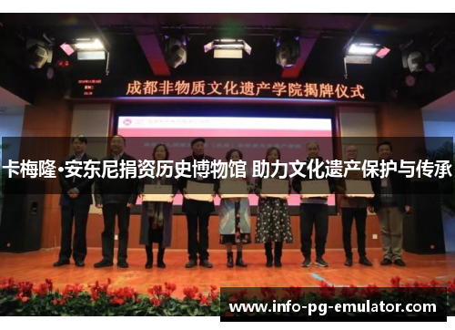 卡梅隆·安东尼捐资历史博物馆 助力文化遗产保护与传承 卡梅隆·安东尼捐资历史博物馆 助力文化遗产保护与传承