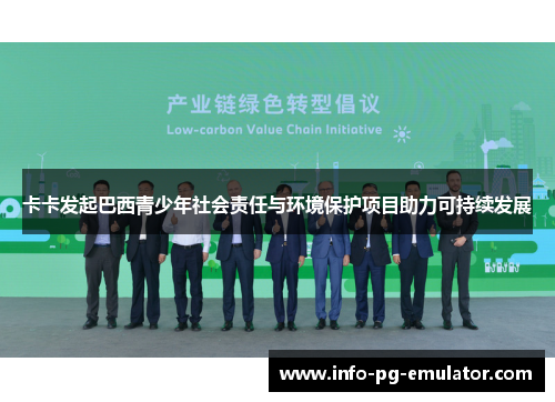 卡卡发起巴西青少年社会责任与环境保护项目助力可持续发展 卡卡发起巴西青少年社会责任与环境保护项目助力可持续发展