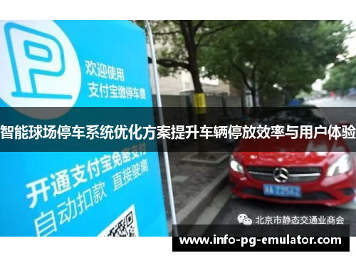智能球场停车系统优化方案提升车辆停放效率与用户体验 智能球场停车系统优化方案提升车辆停放效率与用户体验