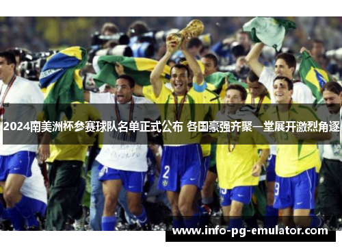2024南美洲杯参赛球队名单正式公布 各国豪强齐聚一堂展开激烈角逐 2024南美洲杯参赛球队名单正式公布 各国豪强齐聚一堂展开激烈角逐