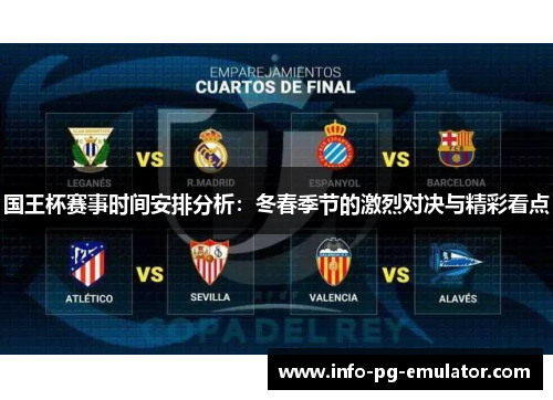 国王杯赛事时间安排分析:冬春季节的激烈对决与精彩看点 国王杯赛事时间安排分析:冬春季节的激烈对决与精彩看点