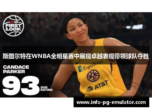 斯图尔特在WNBA全明星赛中展现卓越表现带领球队夺胜