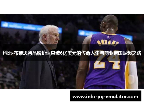 科比·布莱恩特品牌价值突破6亿美元的传奇人生与商业帝国崛起之路