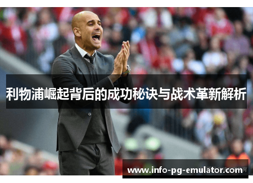 利物浦崛起背后的成功秘诀与战术革新解析