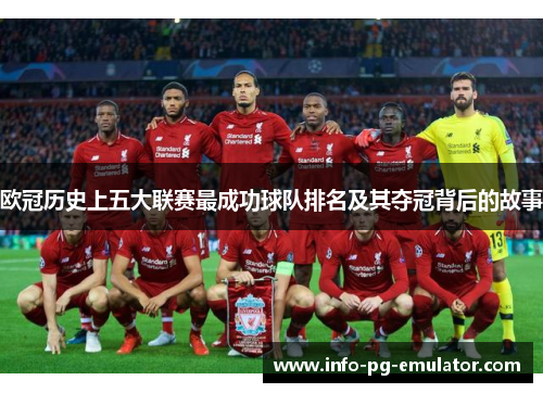 欧冠历史上五大联赛最成功球队排名及其夺冠背后的故事