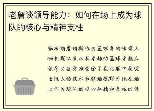 老詹谈领导能力:如何在场上成为球队的核心与精神支柱 老詹谈领导能力:如何在场上成为球队的核心与精神支柱