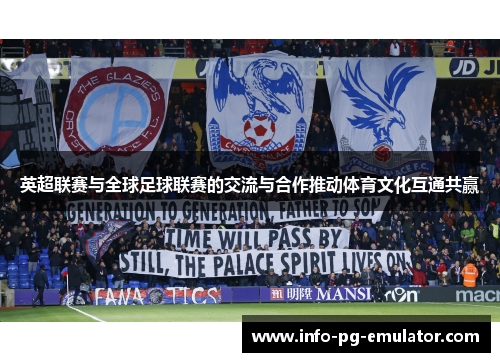 英超联赛与全球足球联赛的交流与合作推动体育文化互通共赢 英超联赛与全球足球联赛的交流与合作推动体育文化互通共赢