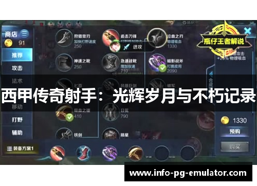 西甲传奇射手：光辉岁月与不朽记录