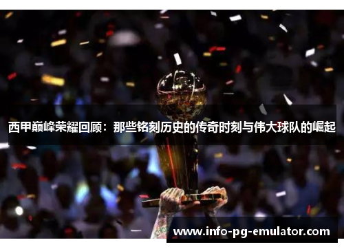 西甲巅峰荣耀回顾:那些铭刻历史的传奇时刻与伟大球队的崛起 西甲巅峰荣耀回顾:那些铭刻历史的传奇时刻与伟大球队的崛起