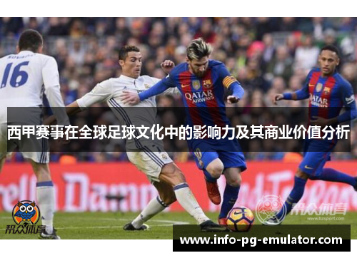 西甲赛事在全球足球文化中的影响力及其商业价值分析 西甲赛事在全球足球文化中的影响力及其商业价值分析