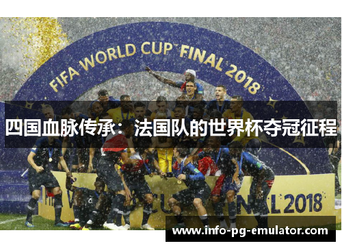四国血脉传承：法国队的世界杯夺冠征程