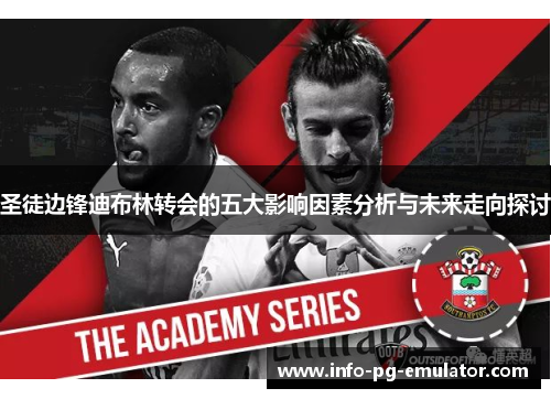 圣徒边锋迪布林转会的五大影响因素分析与未来走向探讨 圣徒边锋迪布林转会的五大影响因素分析与未来走向探讨