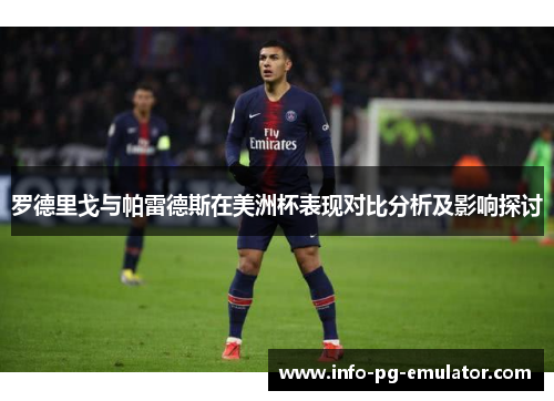 罗德里戈与帕雷德斯在美洲杯表现对比分析及影响探讨 罗德里戈与帕雷德斯在美洲杯表现对比分析及影响探讨