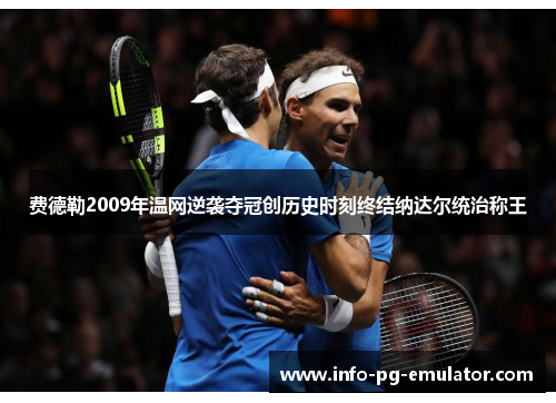 费德勒2009年温网逆袭夺冠创历史时刻终结纳达尔统治称王