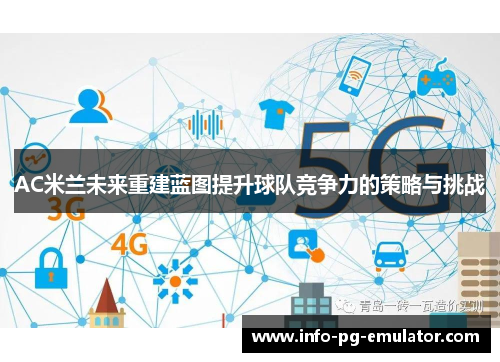 AC米兰未来重建蓝图提升球队竞争力的策略与挑战