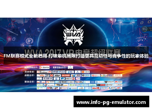 FM联赛模式全新启用 打破单机局限打造更具互动性与竞争性的玩家体验 FM联赛模式全新启用 打破单机局限打造更具互动性与竞争性的玩家体验