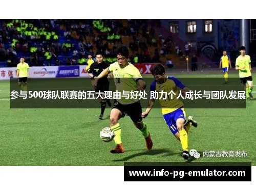 参与500球队联赛的五大理由与好处 助力个人成长与团队发展