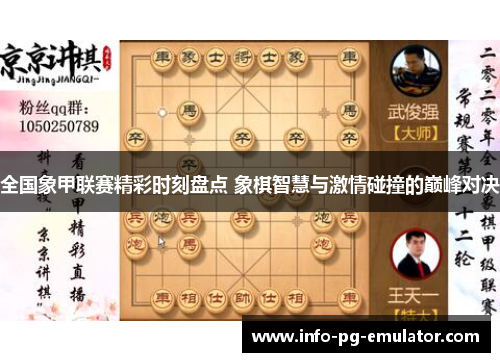 全国象甲联赛精彩时刻盘点 象棋智慧与激情碰撞的巅峰对决 全国象甲联赛精彩时刻盘点 象棋智慧与激情碰撞的巅峰对决