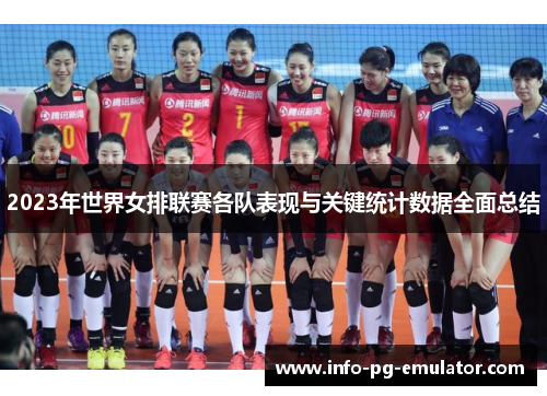 2023年世界女排联赛各队表现与关键统计数据全面总结 2023年世界女排联赛各队表现与关键统计数据全面总结