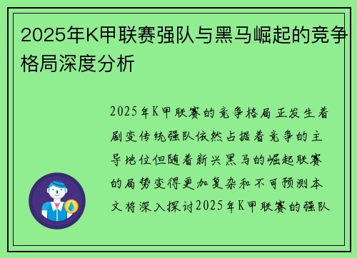 2025年K甲联赛强队与黑马崛起的竞争格局深度分析 2025年K甲联赛强队与黑马崛起的竞争格局深度分析