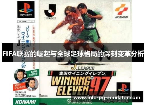 FIFA联赛的崛起与全球足球格局的深刻变革分析 FIFA联赛的崛起与全球足球格局的深刻变革分析