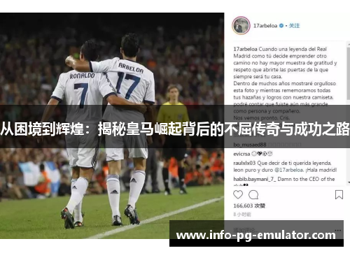 从困境到辉煌：揭秘皇马崛起背后的不屈传奇与成功之路
