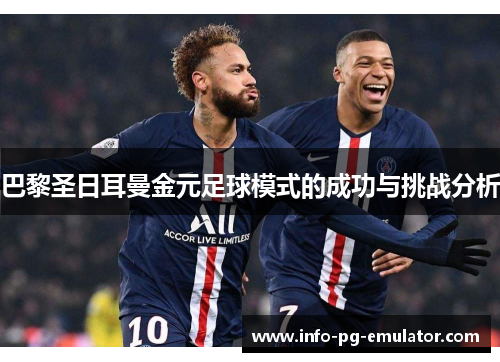 巴黎圣日耳曼金元足球模式的成功与挑战分析 巴黎圣日耳曼金元足球模式的成功与挑战分析