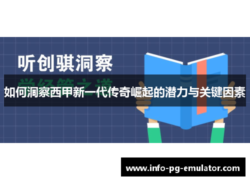 如何洞察西甲新一代传奇崛起的潜力与关键因素 如何洞察西甲新一代传奇崛起的潜力与关键因素