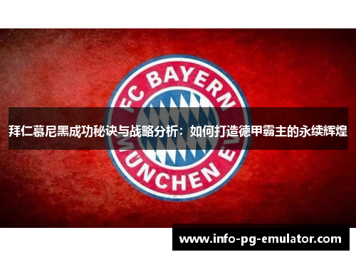 拜仁慕尼黑成功秘诀与战略分析：如何打造德甲霸主的永续辉煌