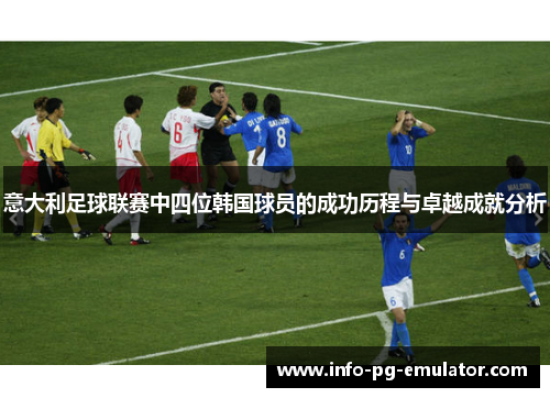 意大利足球联赛中四位韩国球员的成功历程与卓越成就分析