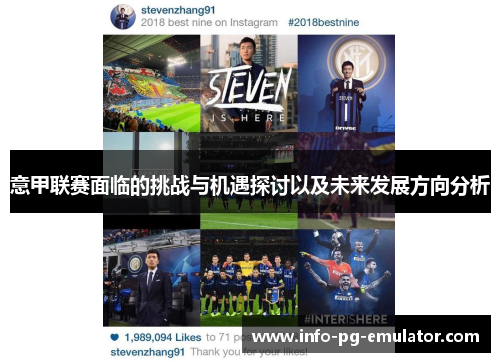 意甲联赛面临的挑战与机遇探讨以及未来发展方向分析 意甲联赛面临的挑战与机遇探讨以及未来发展方向分析