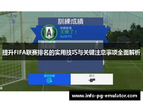 提升FIFA联赛排名的实用技巧与关键注意事项全面解析 提升FIFA联赛排名的实用技巧与关键注意事项全面解析