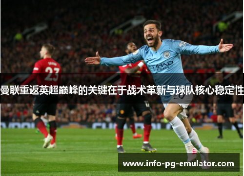 曼联重返英超巅峰的关键在于战术革新与球队核心稳定性 曼联重返英超巅峰的关键在于战术革新与球队核心稳定性