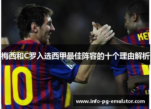 梅西和C罗入选西甲最佳阵容的十个理由解析