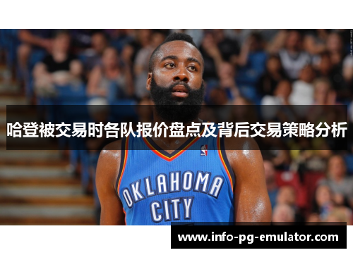 哈登被交易时各队报价盘点及背后交易策略分析