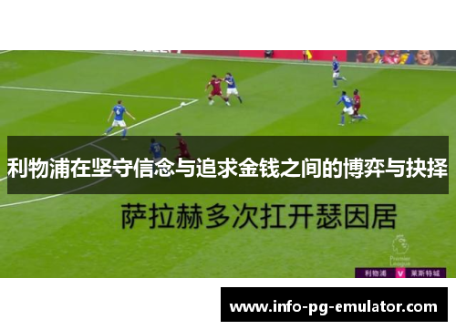 利物浦在坚守信念与追求金钱之间的博弈与抉择