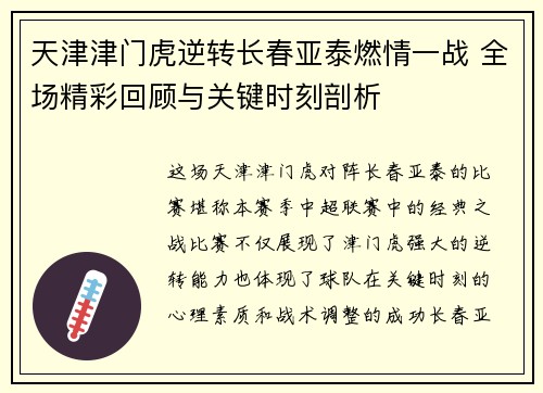 天津津门虎逆转长春亚泰燃情一战 全场精彩回顾与关键时刻剖析 天津津门虎逆转长春亚泰燃情一战 全场精彩回顾与关键时刻剖析