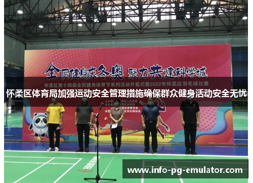 怀柔区体育局加强运动安全管理措施确保群众健身活动安全无忧 怀柔区体育局加强运动安全管理措施确保群众健身活动安全无忧