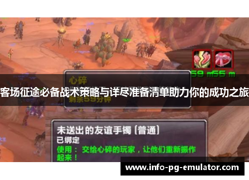 客场征途必备战术策略与详尽准备清单助力你的成功之旅 客场征途必备战术策略与详尽准备清单助力你的成功之旅