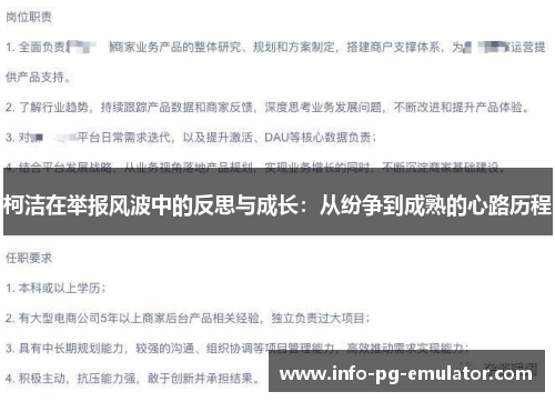 柯洁在举报风波中的反思与成长：从纷争到成熟的心路历程