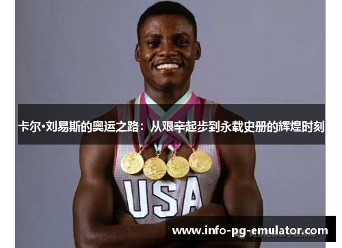 卡尔·刘易斯的奥运之路:从艰辛起步到永载史册的辉煌时刻 卡尔·刘易斯的奥运之路:从艰辛起步到永载史册的辉煌时刻