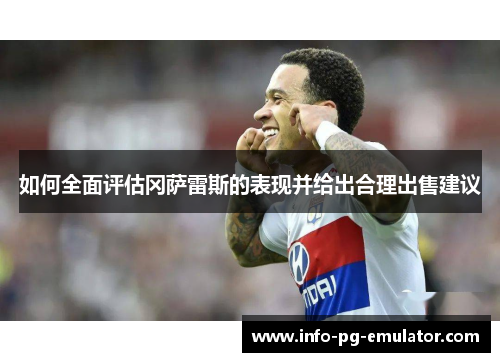 如何全面评估冈萨雷斯的表现并给出合理出售建议 如何全面评估冈萨雷斯的表现并给出合理出售建议