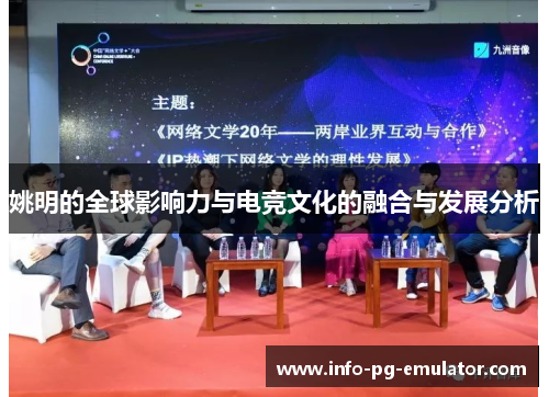 姚明的全球影响力与电竞文化的融合与发展分析 姚明的全球影响力与电竞文化的融合与发展分析
