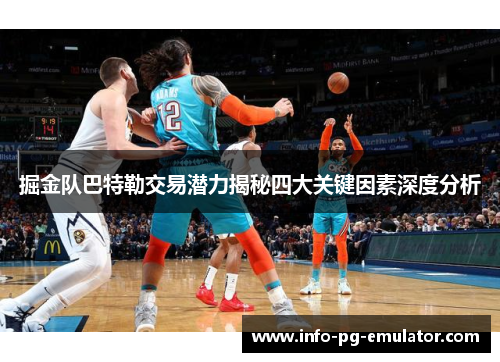 掘金队巴特勒交易潜力揭秘四大关键因素深度分析