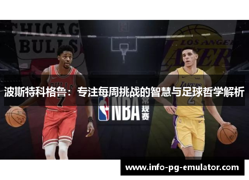 波斯特科格鲁：专注每周挑战的智慧与足球哲学解析