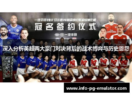 深入分析英超两大豪门对决背后的战术博弈与历史恩怨