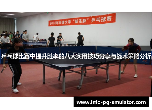 乒乓球比赛中提升胜率的八大实用技巧分享与战术策略分析