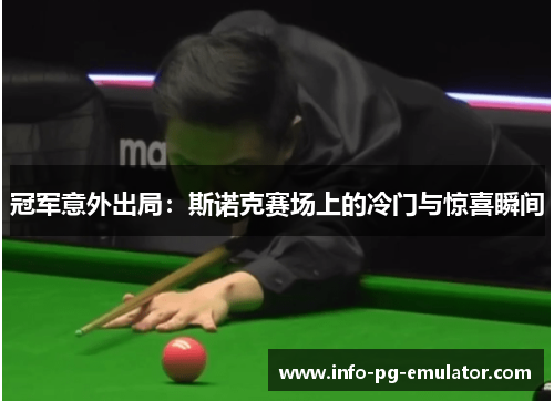 冠军意外出局：斯诺克赛场上的冷门与惊喜瞬间