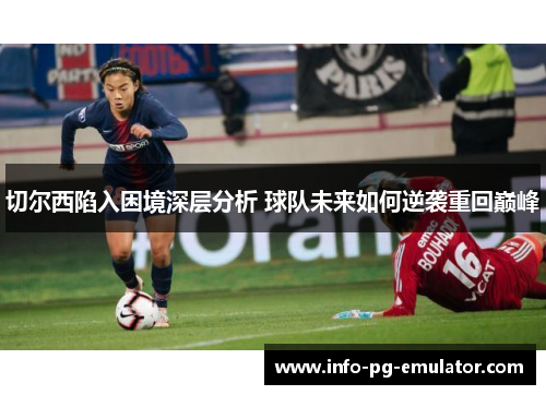 切尔西陷入困境深层分析 球队未来如何逆袭重回巅峰