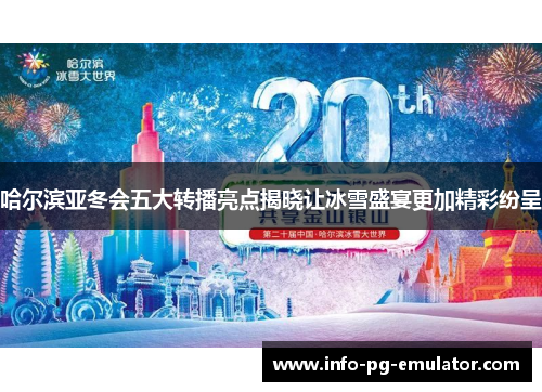 哈尔滨亚冬会五大转播亮点揭晓让冰雪盛宴更加精彩纷呈 哈尔滨亚冬会五大转播亮点揭晓让冰雪盛宴更加精彩纷呈